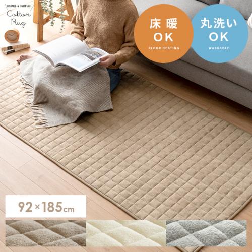 洗える固綿入りコットンラグ 【92×185cm】滑り止め加工