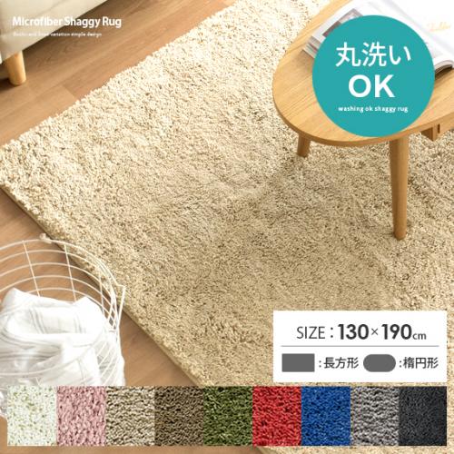 洗えるマイクロファイバーシャギーラグ 【130x190cm 長方形・楕円形】