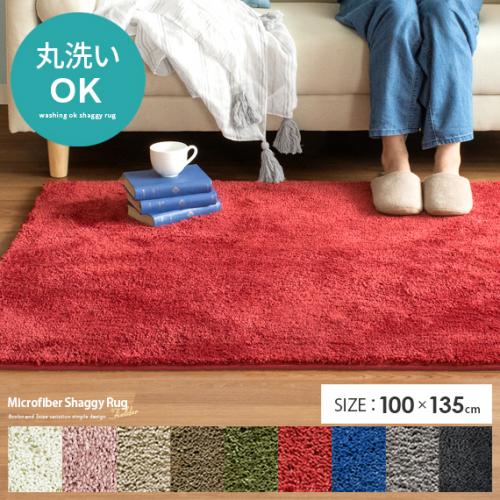 洗えるマイクロファイバーシャギーラグ 【100x135cm 長方形】