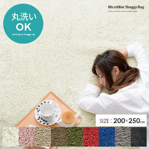 洗えるマイクロファイバーシャギーラグ 【200x250cm 長方形】