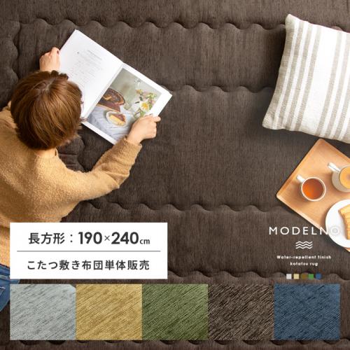 撥水加工こたつ敷き布団 MODERNO(モデルノ) 190x240cm 長方形タイプ