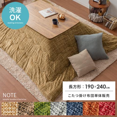 薄掛けこたつ布団 Note(ノート)190×240cm 長方形タイプ