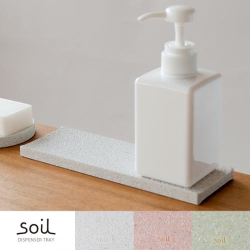 soil(ソイル)ディスペンサートレイ