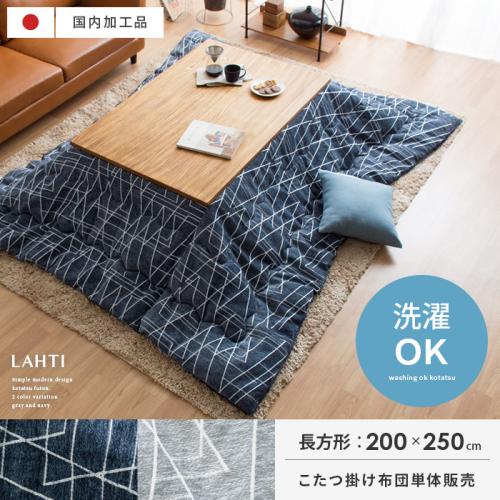 薄掛けこたつ布団 Lahti(ラハティ) 長方形 200×250cm