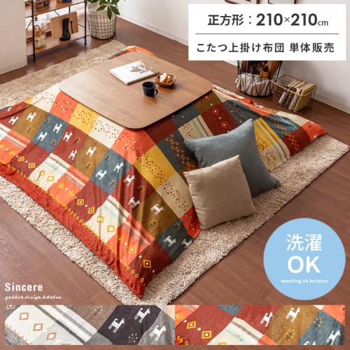 上掛けこたつカバー Sincere(シンシア)210×210cm 正方形タイプ