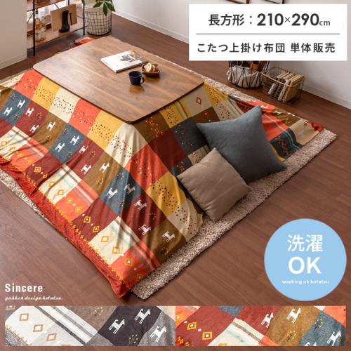 上掛けこたつカバー Sincere(シンシア)210×290cm 長方形タイプ