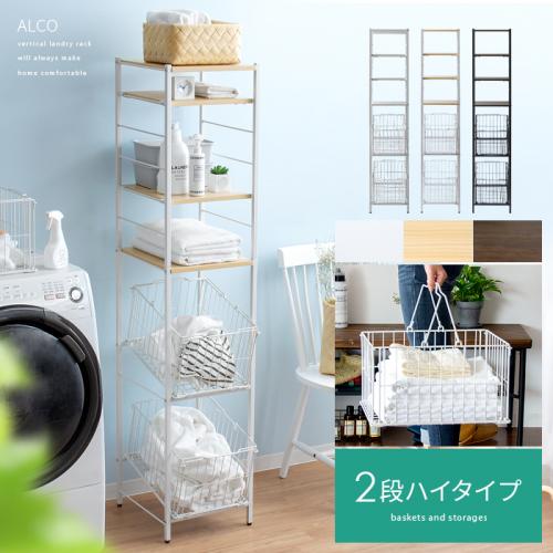 棚付きランドリーバスケット ALCO (アルコ) 2段ハイタイプ