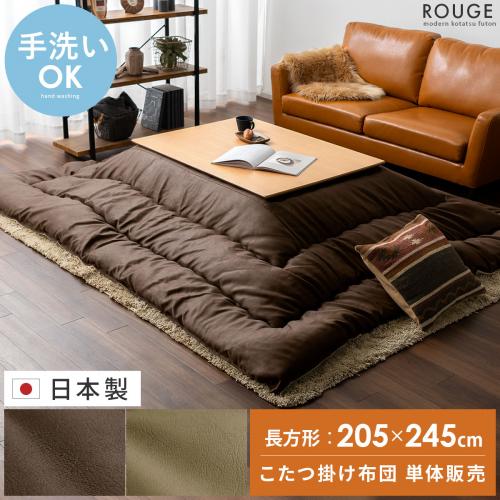 厚掛けこたつ布団 ROUGE(ルージュ) 長方形 205×245cm