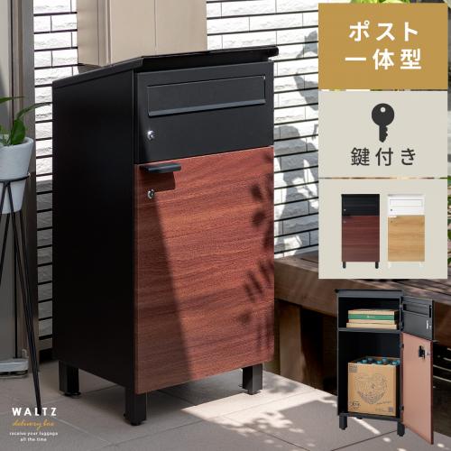 ポスト一体型宅配ボックス WALTZ(ワルツ)
