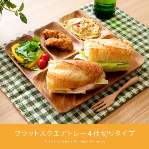 アカシア食器 フラットスクエアトレー4仕切りタイプ