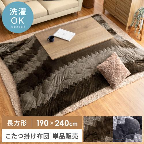 薄掛けこたつ布団 Fancy(ファンシー) 190×240cm 長方形タイプ