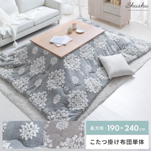薄掛けこたつ布団 Shushu(シュシュ) 長方形 190×240cm