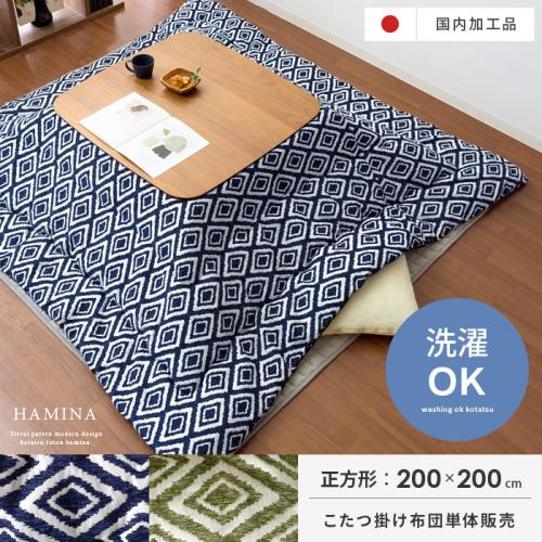 薄掛けこたつ布団 Hamina(ハミナ) 正方形 200×200cm