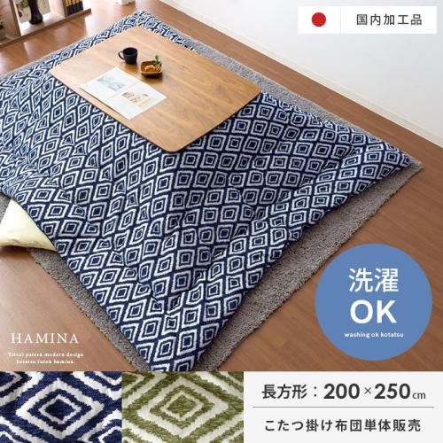 薄掛けこたつ布団 Hamina(ハミナ) 長方形 200×250cm