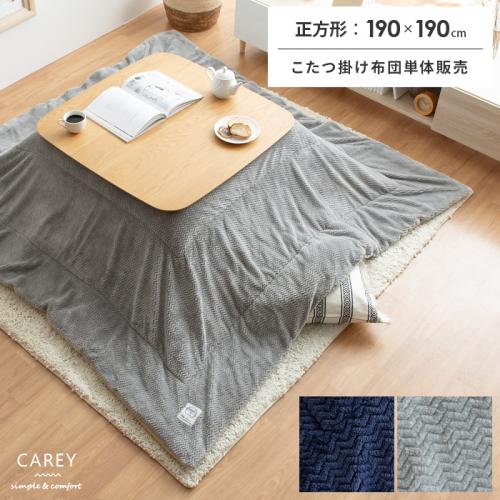 薄掛けこたつ布団 Carey(ケアリー)正方形 190×190cm