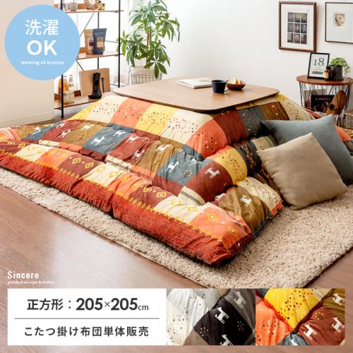 厚掛けこたつ布団 Sincere(シンシア)205×205cm 正方形タイプ