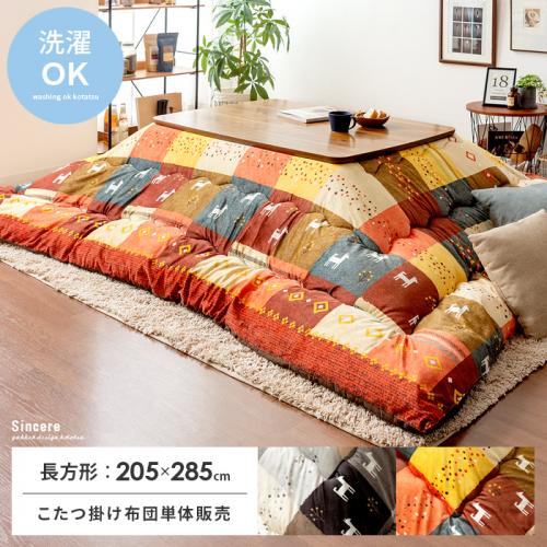 厚掛けこたつ布団 Sincere(シンシア)205×285cm 長方形タイプ