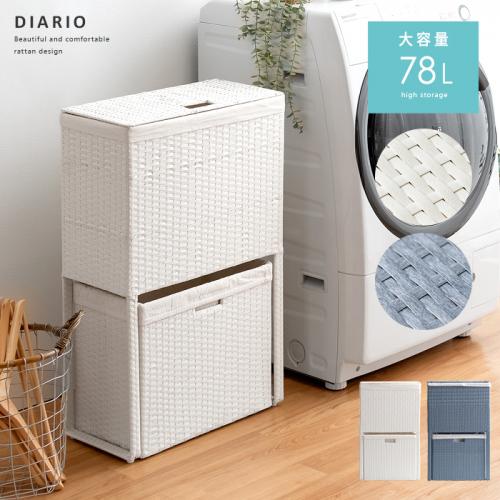 2段式ランドリーバスケット Diario(ディアリオ) 容量78L