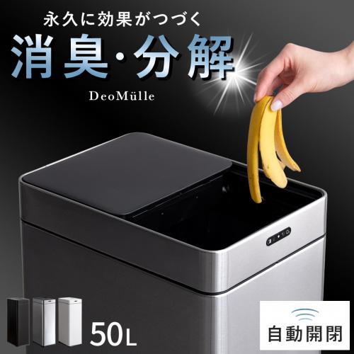 オゾン消臭機能付き自動開閉ダストボックス DeoMulle(デオミューレ) 50L