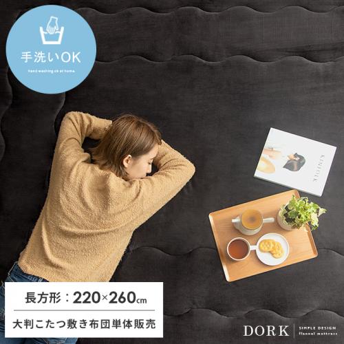 大判こたつ敷き布団 DORK(ドーク) 220x260cm 長方形タイプ