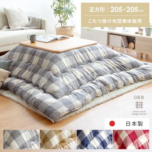厚掛けこたつ布団 ORB(オーブ)205×205cm 正方形タイプ
