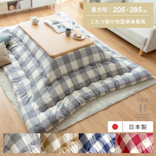 厚掛けこたつ布団 ORB(オーブ)205×285cm 長方形タイプ