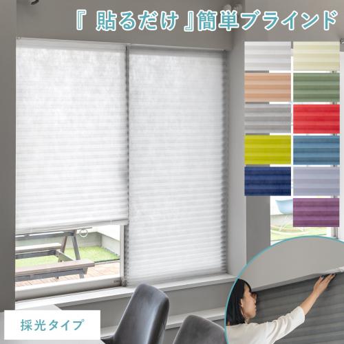 簡単ブラインド 採光タイプ 90×230cm