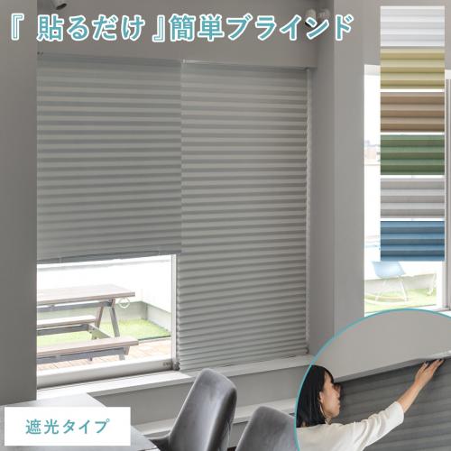 簡単ブラインド 遮光タイプ 90×230cm