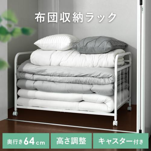 布団収納ラック