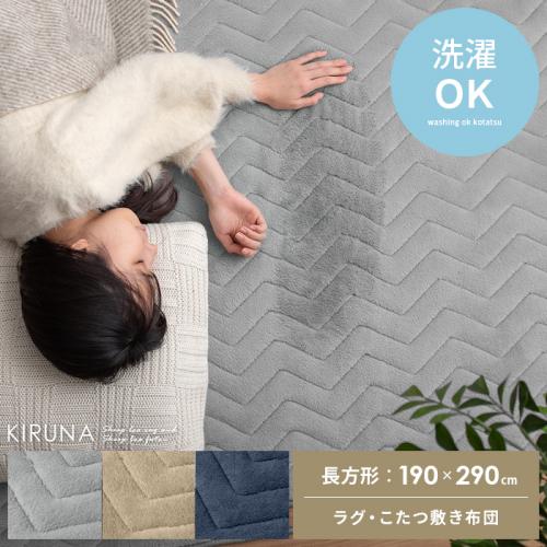 こたつ敷き布団 KIRUNA(キルナ)長方形 190×290cm