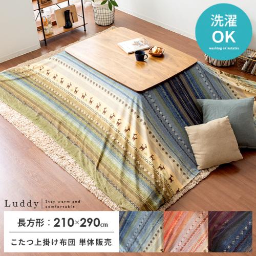 上掛けこたつカバー Luddy(ラディ)210×290cm 長方形タイプ