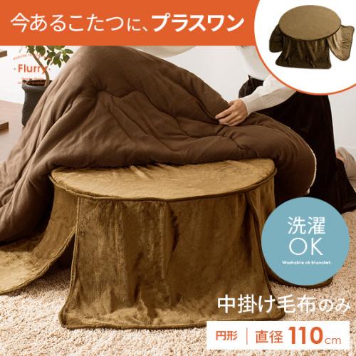 こたつ用中掛け毛布 Flurry〔フラリー〕円形 径110cm