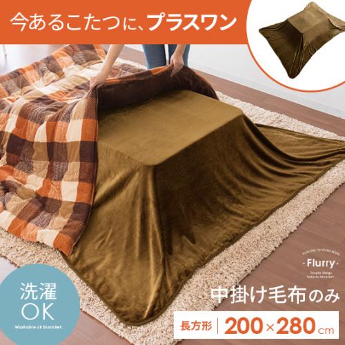 こたつ用中掛け毛布 Flurry〔フラリー〕200×280cmタイプ