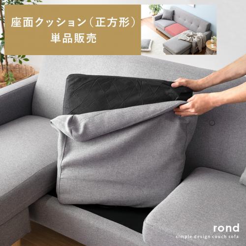【カウチソファrond専用】 単品パーツ販売