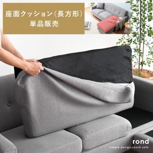 【カウチソファrond専用】 単品パーツ販売
