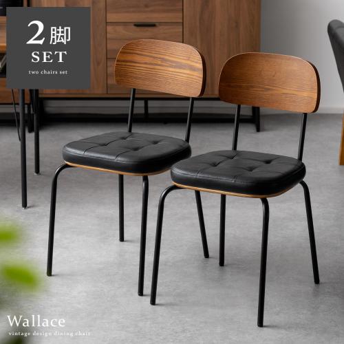 ダイニングチェア Wallace (ウォレス)  2脚セット販売