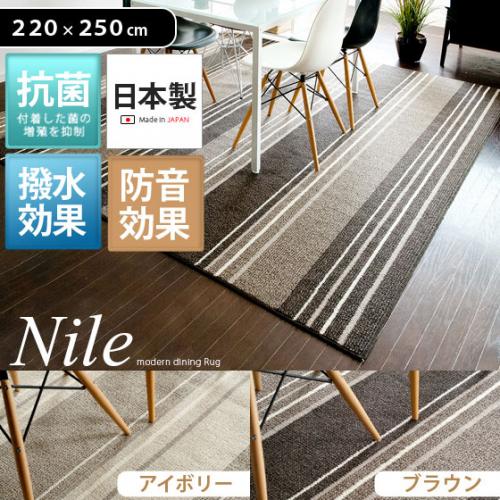 ダイニングラグNile(ナイル)220x250cm