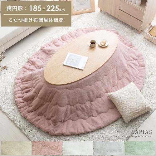 薄掛けこたつ布団 LAPIAS〔ラピアス〕 楕円形 185×225cm