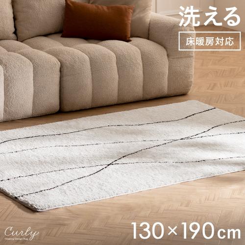 洗えるマイクロファイバーラグCurly(カーリー)130×190cm