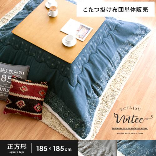 薄掛けこたつ布団 Vintee(ヴィンティー) 正方形 185×185cm