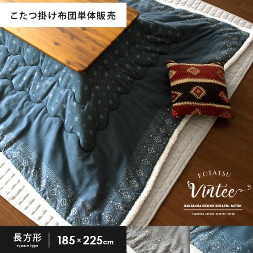 薄掛けこたつ布団 Vintee(ヴィンティー) 長方形 185×225cm