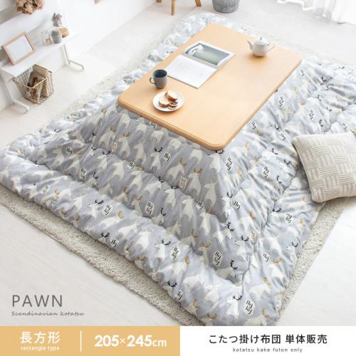 北欧こたつ布団 厚掛け PAWN(ポーン)205×245cm 長方形タイプ