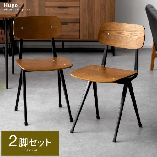 ダイニングチェア Hugo (ヒューゴ)  2脚セット販売