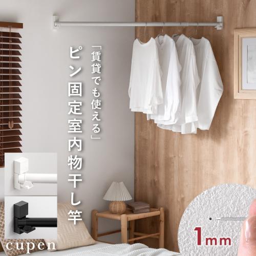 ピン固定室内物干し cupen(クーペン)