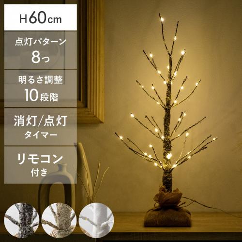 クリスマスLEDブランチツリー 60cmタイプ