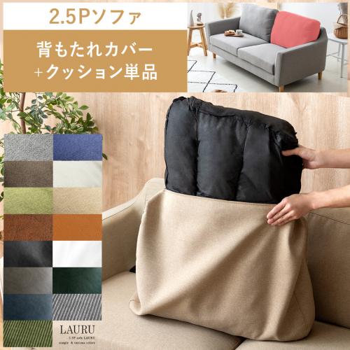 【2人掛けソファLAURU専用】ソファカバー 背もたれカバー&クッション単品販売 ファブリック / レザータイプ