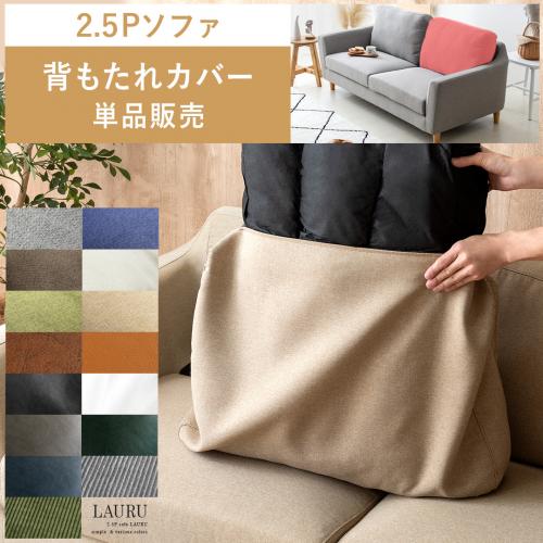 【2人掛けソファLAURU専用】ソファカバー 背もたれカバー単品販売 ファブリック/ レザータイプ