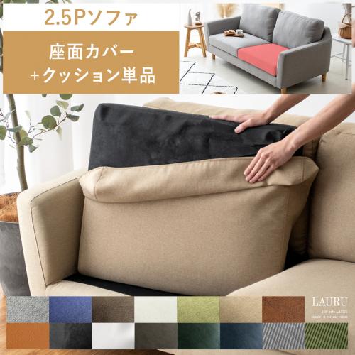【2人掛けソファLAURU専用】座面カバー&クッション単品パーツ販売 ファブリック / レザータイプ