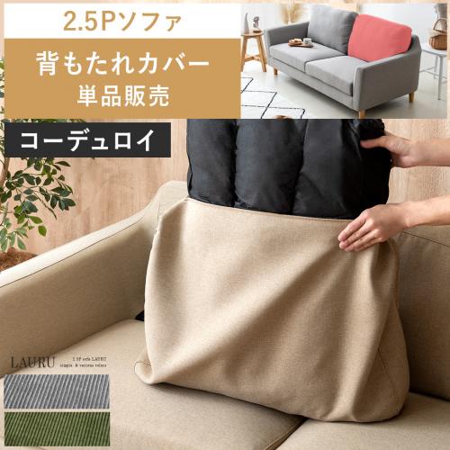 【2人掛けソファLAURU専用】ソファカバー 背もたれカバー単品販売 コーデュロイタイプ