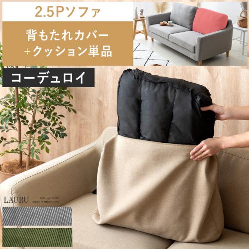 【2人掛けソファLAURU専用】ソファカバー 背もたれカバー&クッション単品販売 コーデュロイタイプ